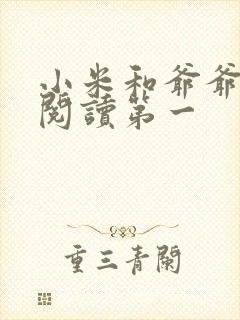 小米和爷爷在线阅读第一