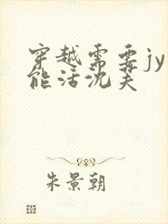 穿越需要jy才能活沈芙