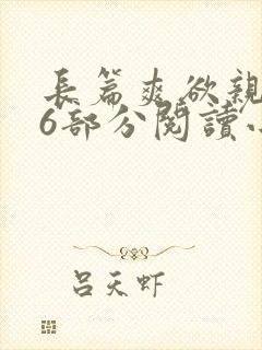 长篇爽欲亲伦96部分阅读小说