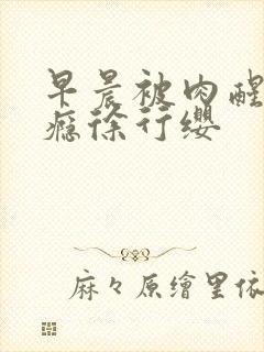 早晨被肉醒h奶瘾徐行缨