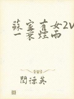 苏家有女2V2一蓑烟雨