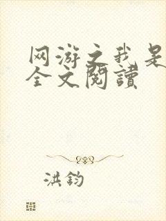网游之我是死神全文阅读