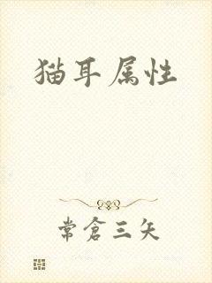 猫耳属性