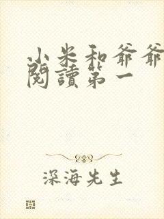 小米和爷爷在线阅读第一