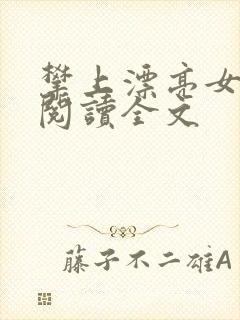 攀上漂亮女领导阅读全文