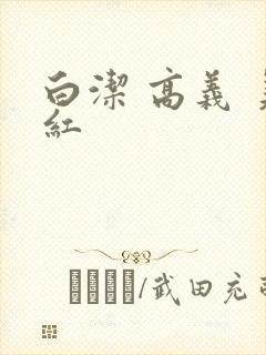 白洁 高义 美红