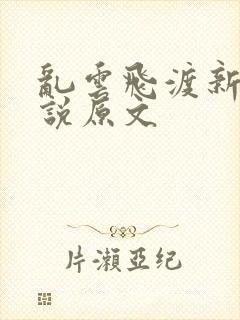 乱云飞渡新编小说原文