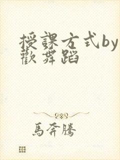 授课方式by清欢舞蹈