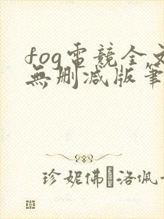 fog电竞全文无删减版笔趣阁