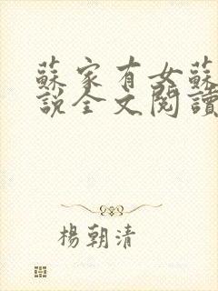 苏家有女苏杳小说全文阅读