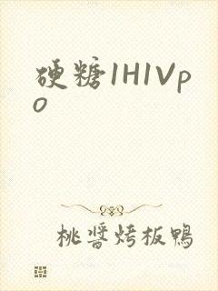 硬糖1H1Vpo