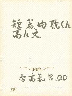 短篇肉耽(h)高h文