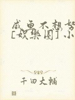 咸鱼不想努力了[娱乐圈] 小说