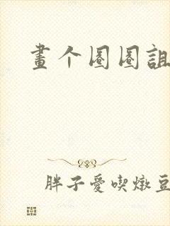 画个圈圈诅咒你