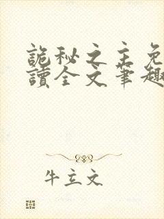 诡秘之主免费阅读全文笔趣阁