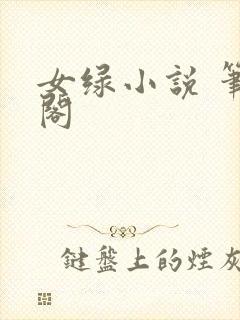 女绿小说 笔趣阁