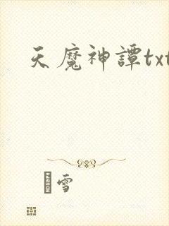 天魔神谭txt