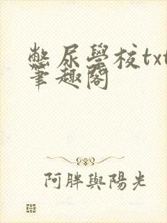 憋尿学校txt笔趣阁