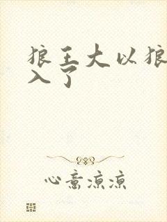 狼王大以狼身进入了
