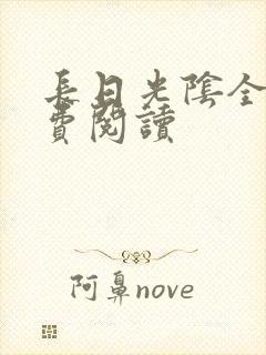 长日光阴全文免费阅读