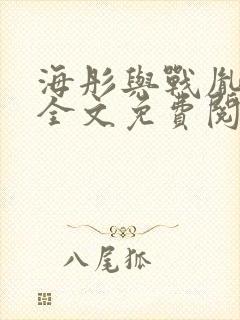 海彤与战胤小说全文免费阅读全网