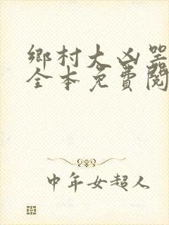 乡村大凶器小说全本免费阅读