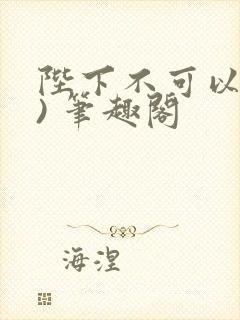 陛下不可以(限) 笔趣阁
