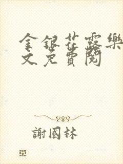 金银花露乐可全文免费阅