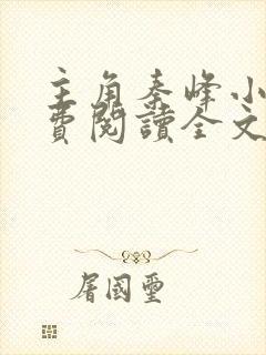 主角秦峰小说免费阅读全文