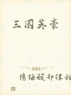 三国英豪
