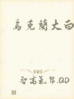 乌克兰大白屁股