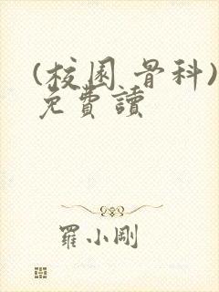 (校园 骨科)免费读