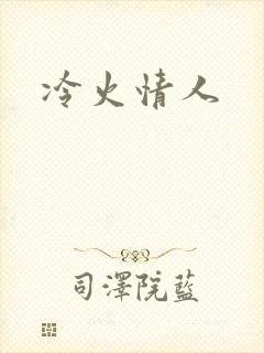 冷火情人