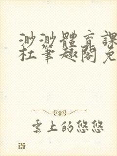 渺渺体育课抓单杠笔趣阁免费