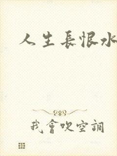 人生长恨水长东