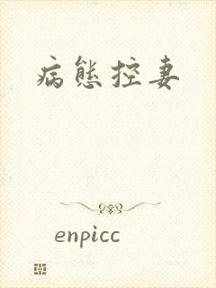病态控妻