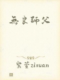 无良师父