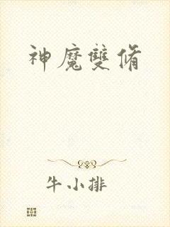神魔双修