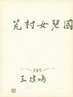 荒村女儿国