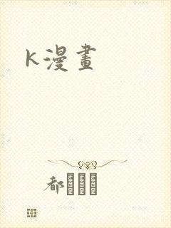 k漫画