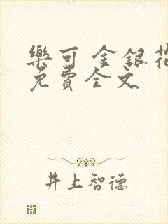 乐可 金银花露免费全文