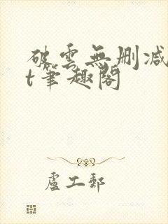 破云无删减txt笔趣阁