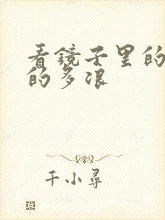 看镜子里的你叫的多浪