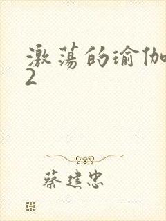 激荡的瑜伽教室2