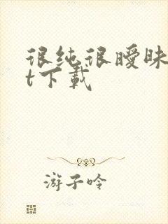 很纯很暧昧txt下载