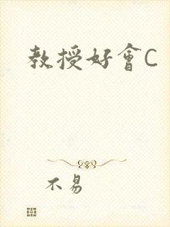 教授好会C