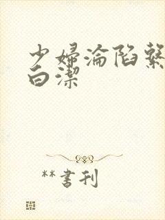 少妇沦陷系列之白洁