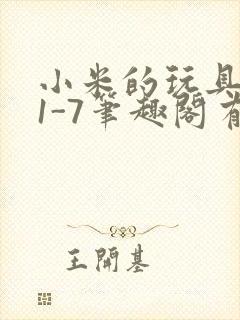 小米的玩具日记1-7笔趣阁有声