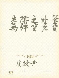 光阴之外笔趣阁无弹窗免费