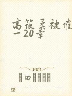 高筱柔被催眠1一20章